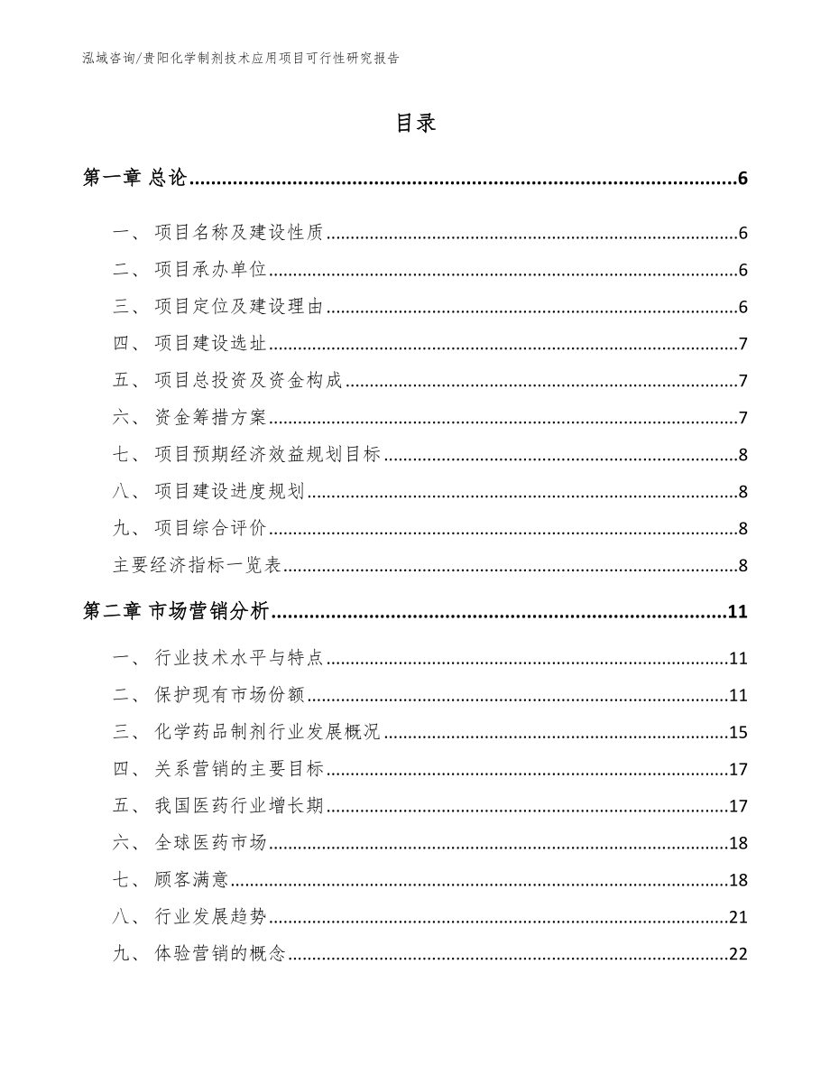 贵阳化学制剂技术应用项目可行性研究报告参考范文_第1页