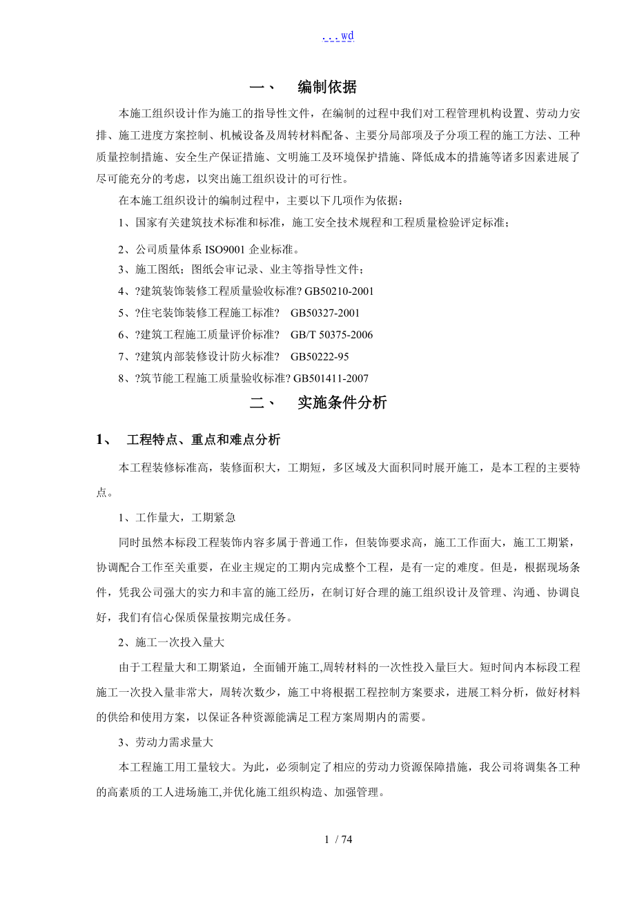 建筑装饰装修的施工的方案设计的方案和对策_第1页