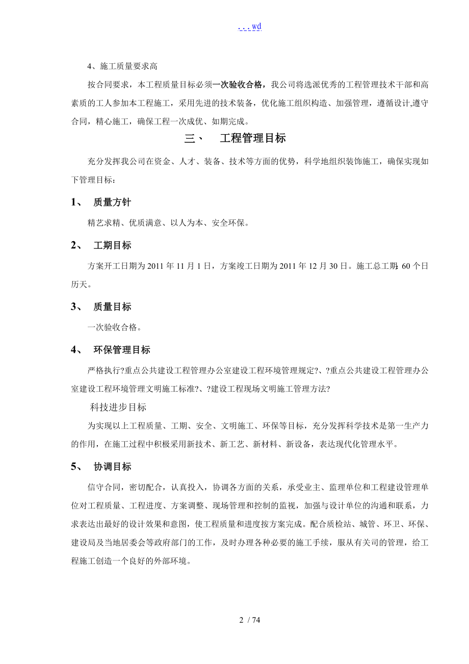 建筑装饰装修的施工的方案设计的方案和对策_第2页