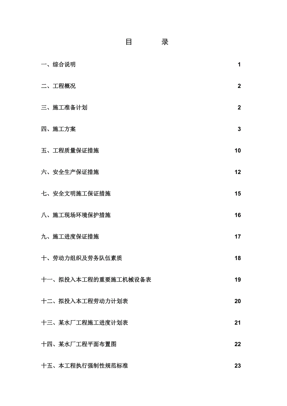 乡镇供水水厂工程施工组织设计.doc_第2页