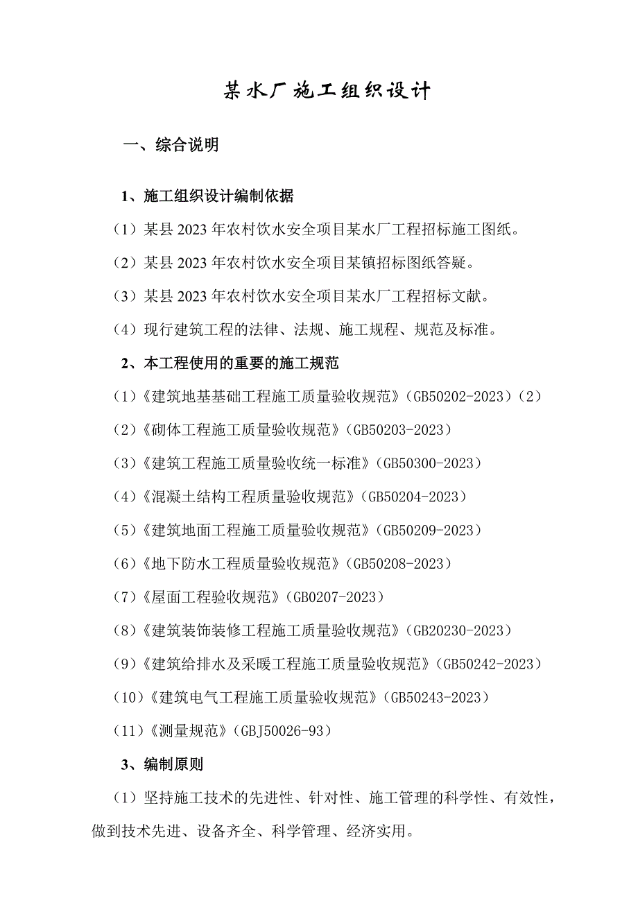 乡镇供水水厂工程施工组织设计.doc_第4页