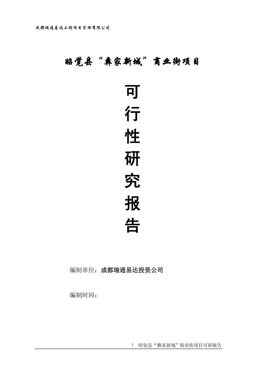 昭觉县彝家新城商业街项目可研建议书可研报告.doc_第1页