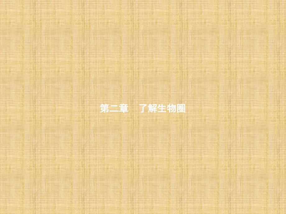 初中七年级生物上册121生物与环境的关系名师优质课件新版新人教版_第1页