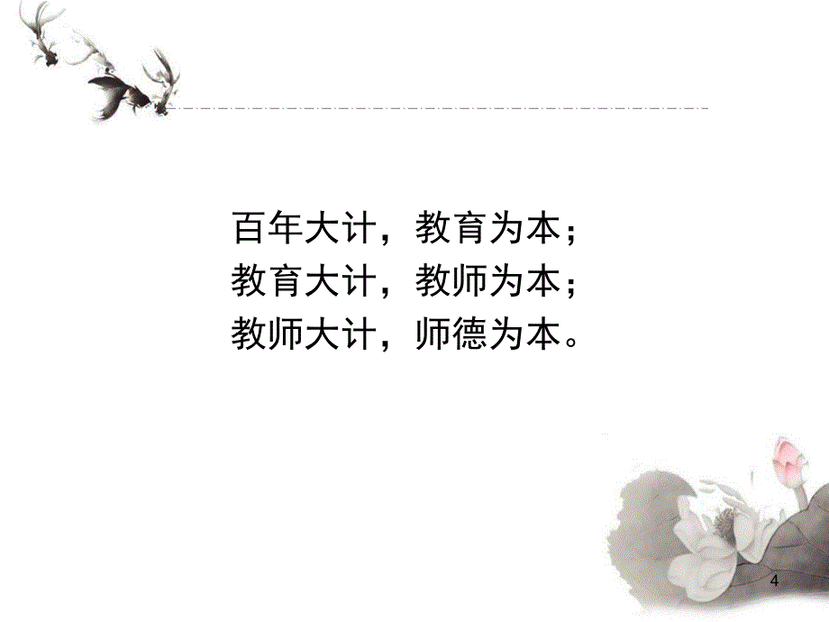 教师大计师德为本822_第4页