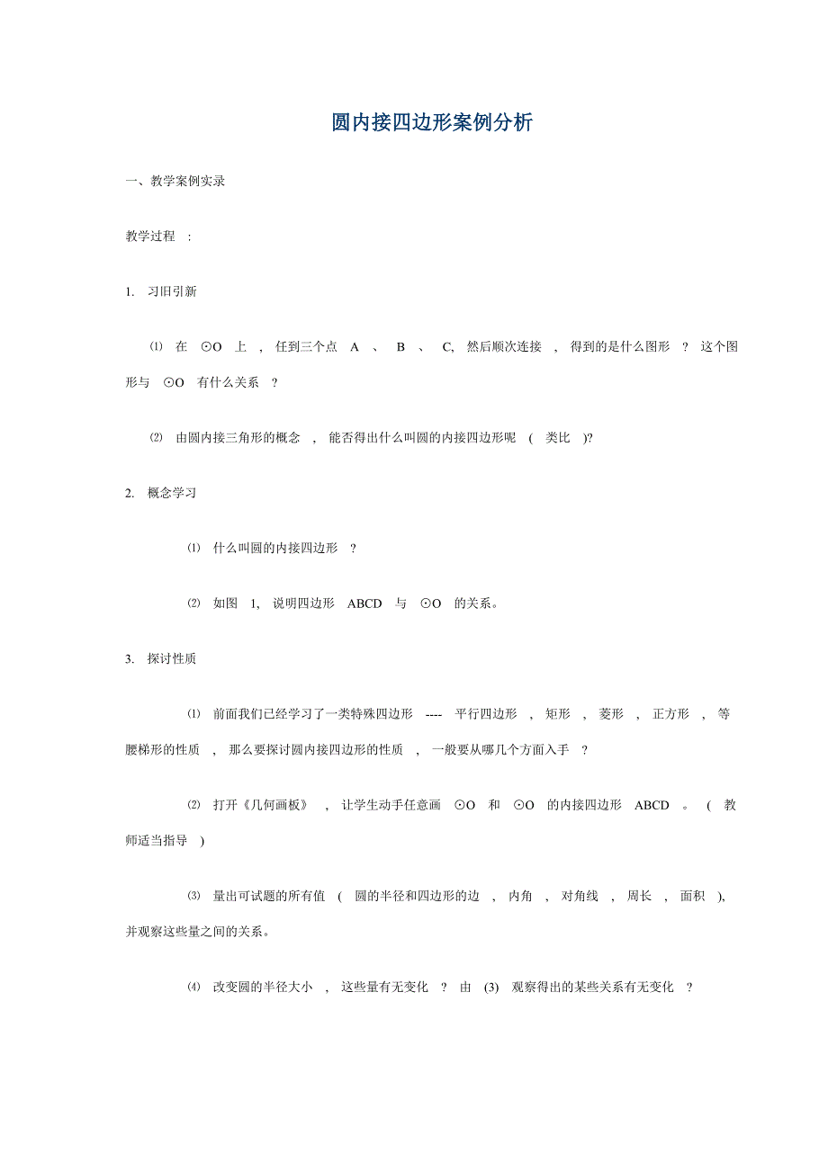 圆内接四边形教学案例分析.doc_第1页