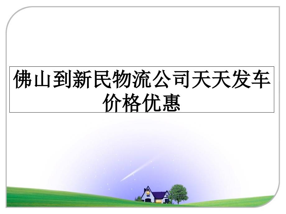 佛山到新民物流公司天天发车价格优惠_第1页