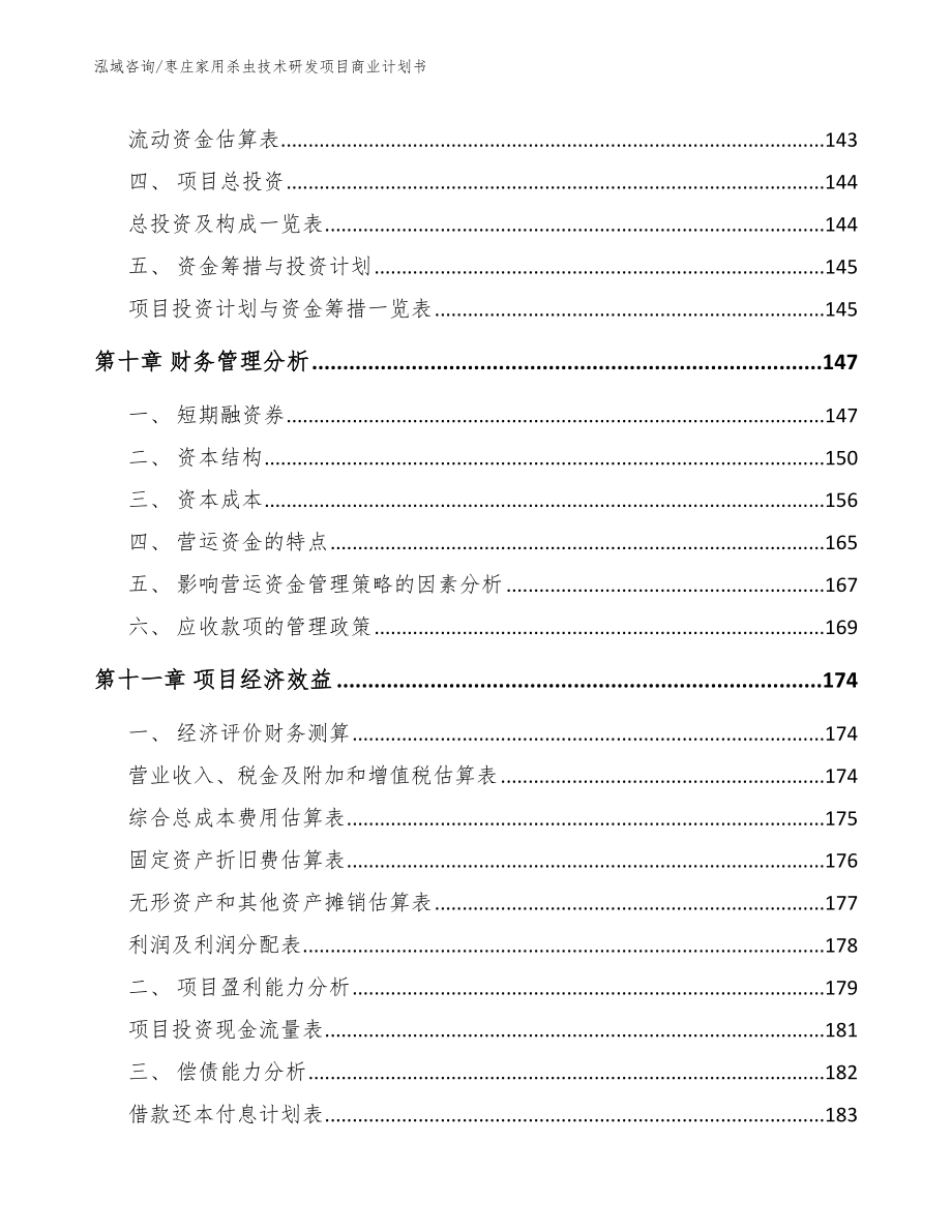 枣庄家用杀虫技术研发项目商业计划书_第4页