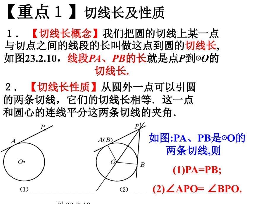 2823切线长定理_第5页