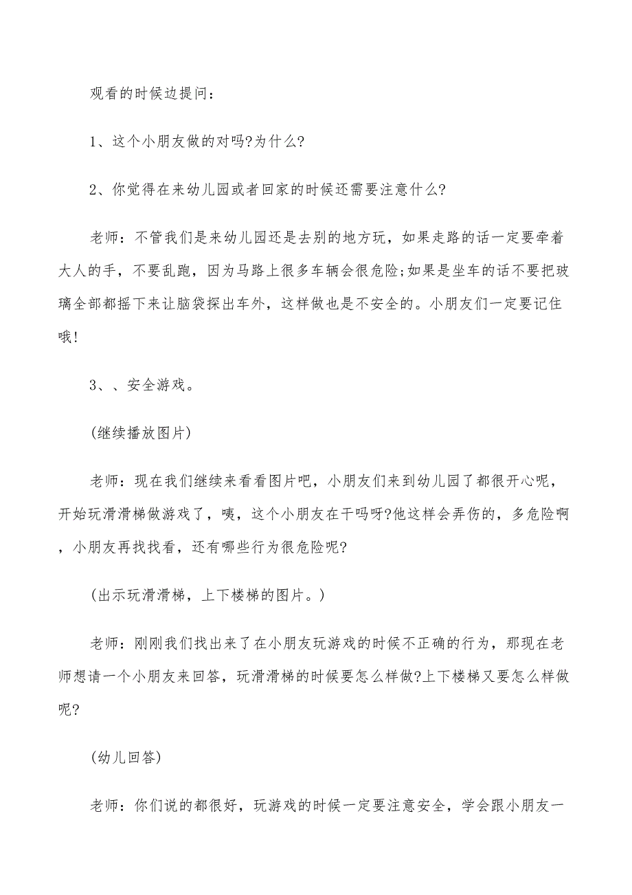 2022年幼儿园幼儿夏季安全活动方案_第3页