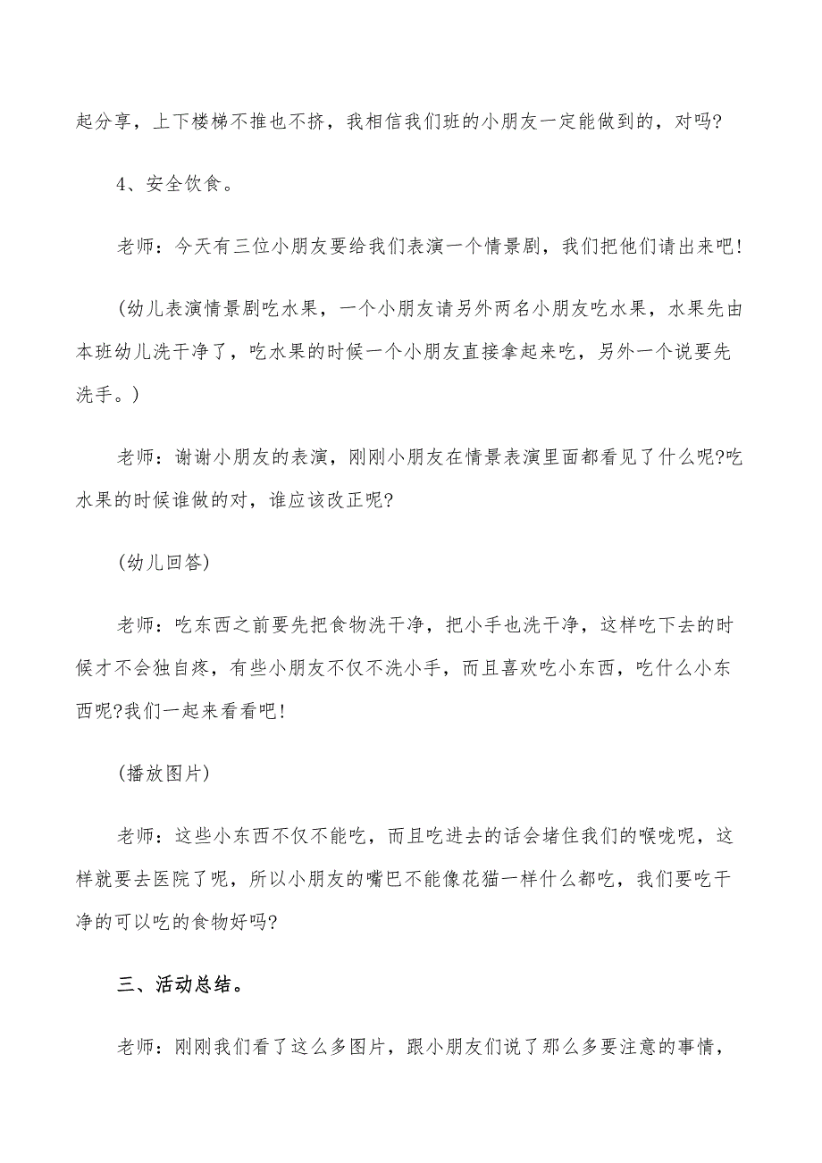 2022年幼儿园幼儿夏季安全活动方案_第4页