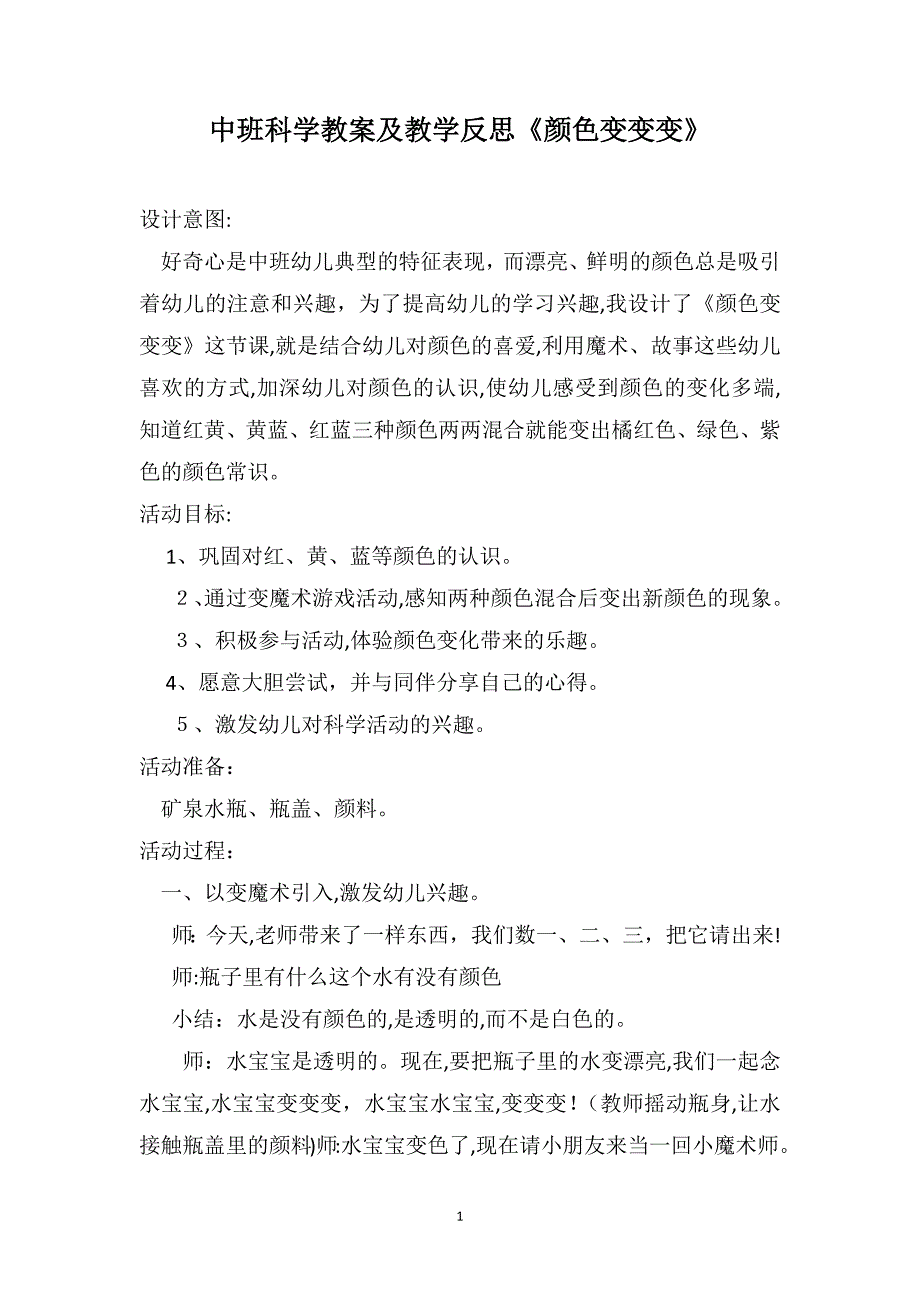 中班科学教案及教学反思颜色变变变_第1页