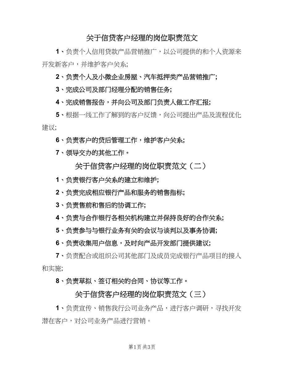 关于信贷客户经理的岗位职责范文（四篇）.doc_第1页