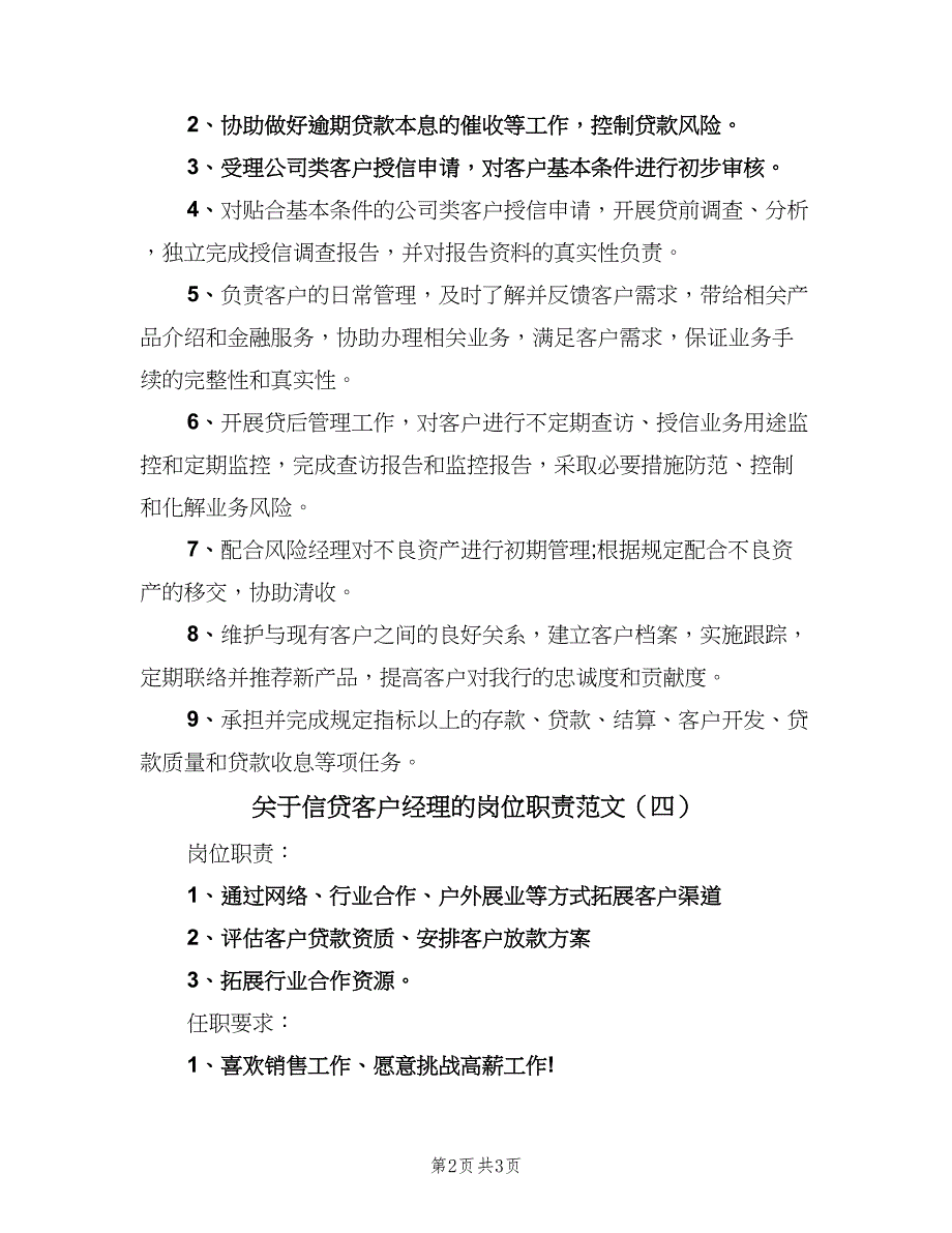 关于信贷客户经理的岗位职责范文（四篇）.doc_第2页