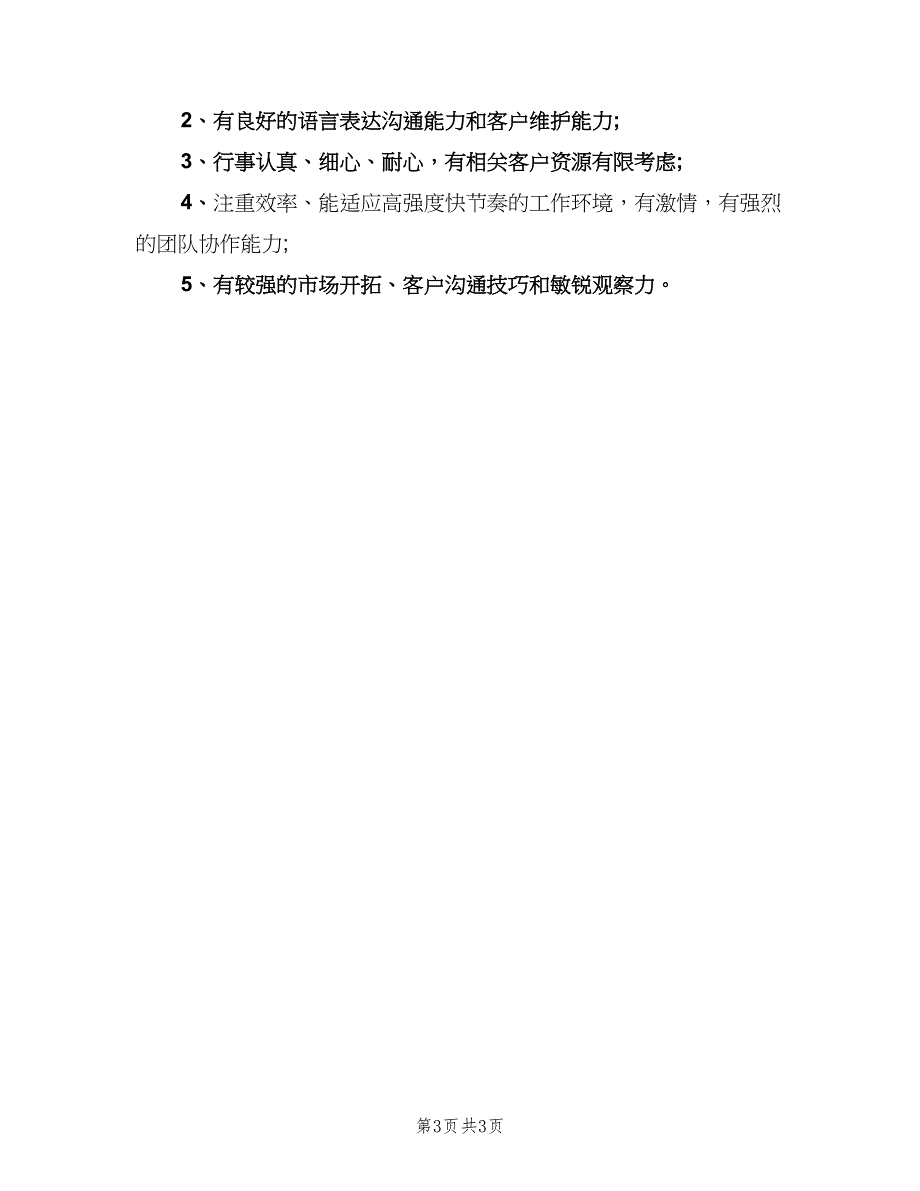 关于信贷客户经理的岗位职责范文（四篇）.doc_第3页