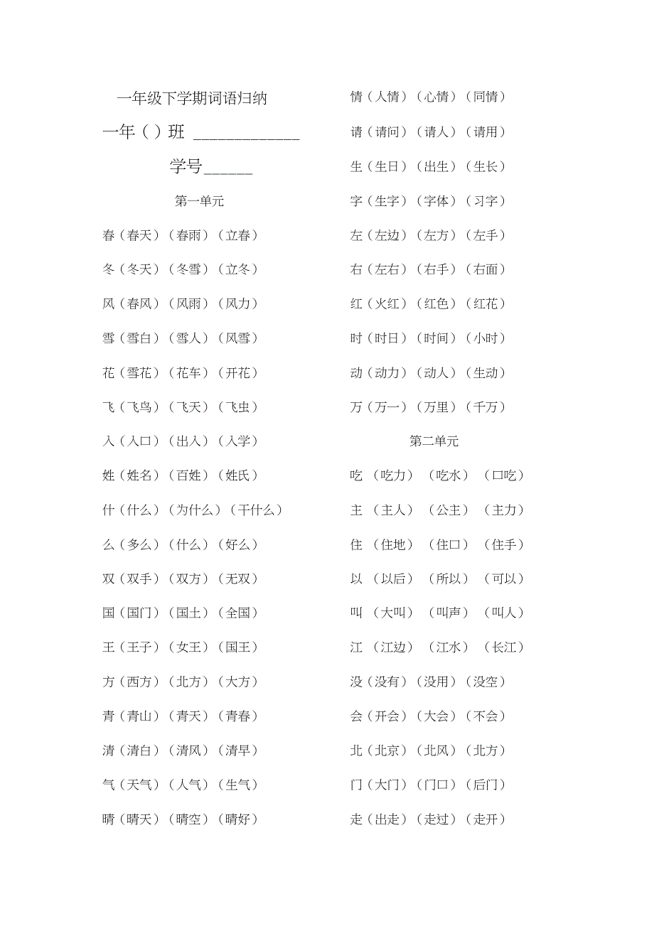 一年级语文下学期词语归纳_第1页