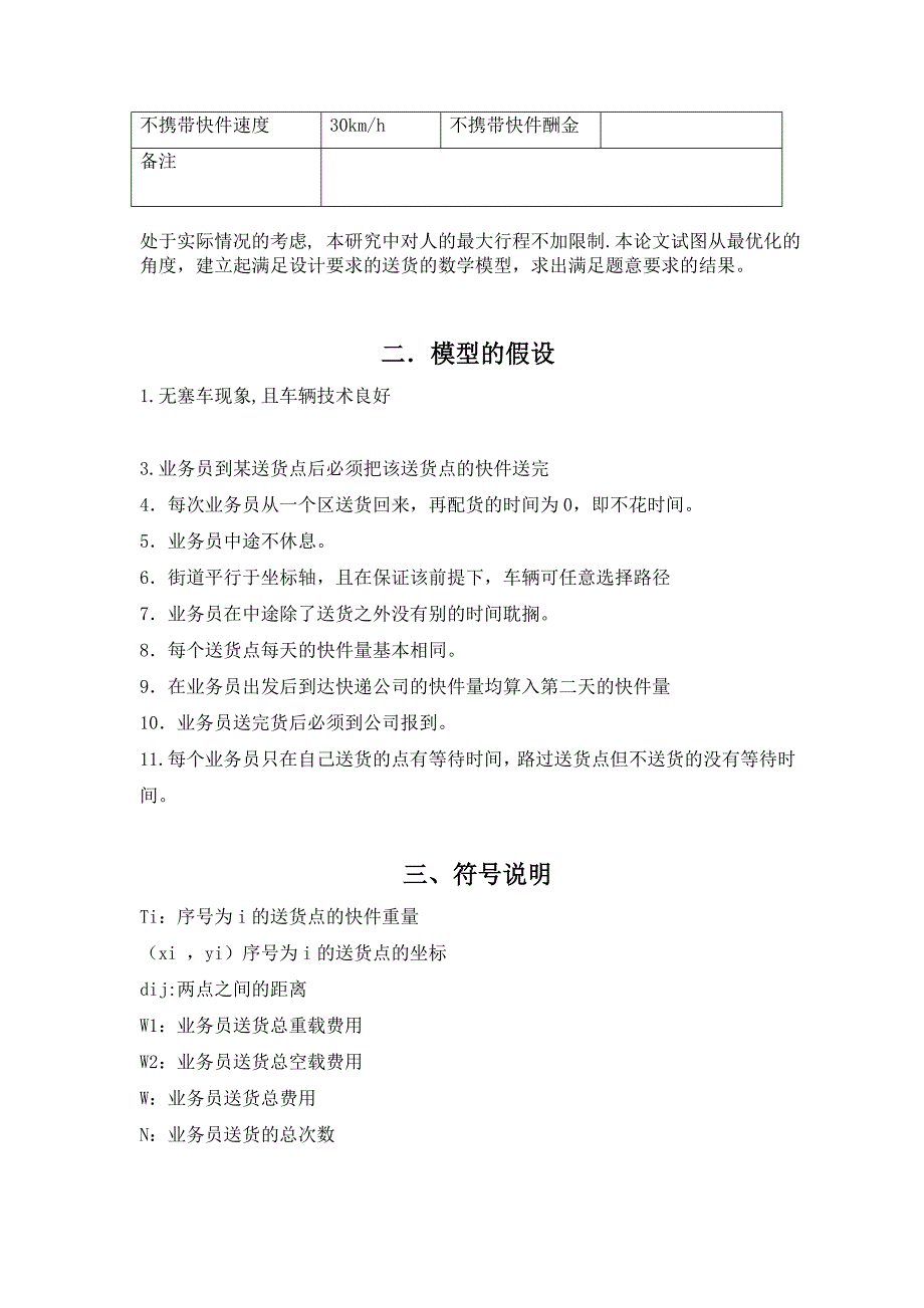 物流毕业论文设计：快递公司送货策略优化模型33750_第4页