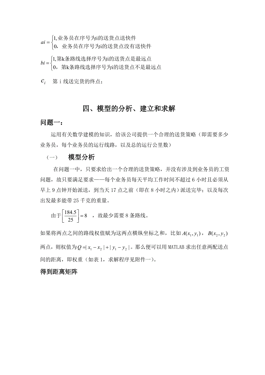 物流毕业论文设计：快递公司送货策略优化模型33750_第5页