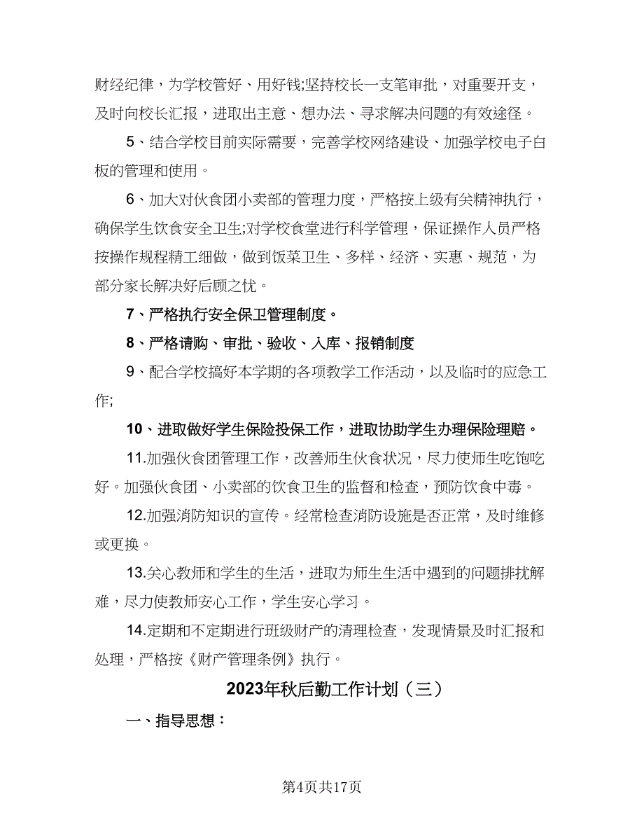 2023年秋后勤工作计划（8篇）_第4页