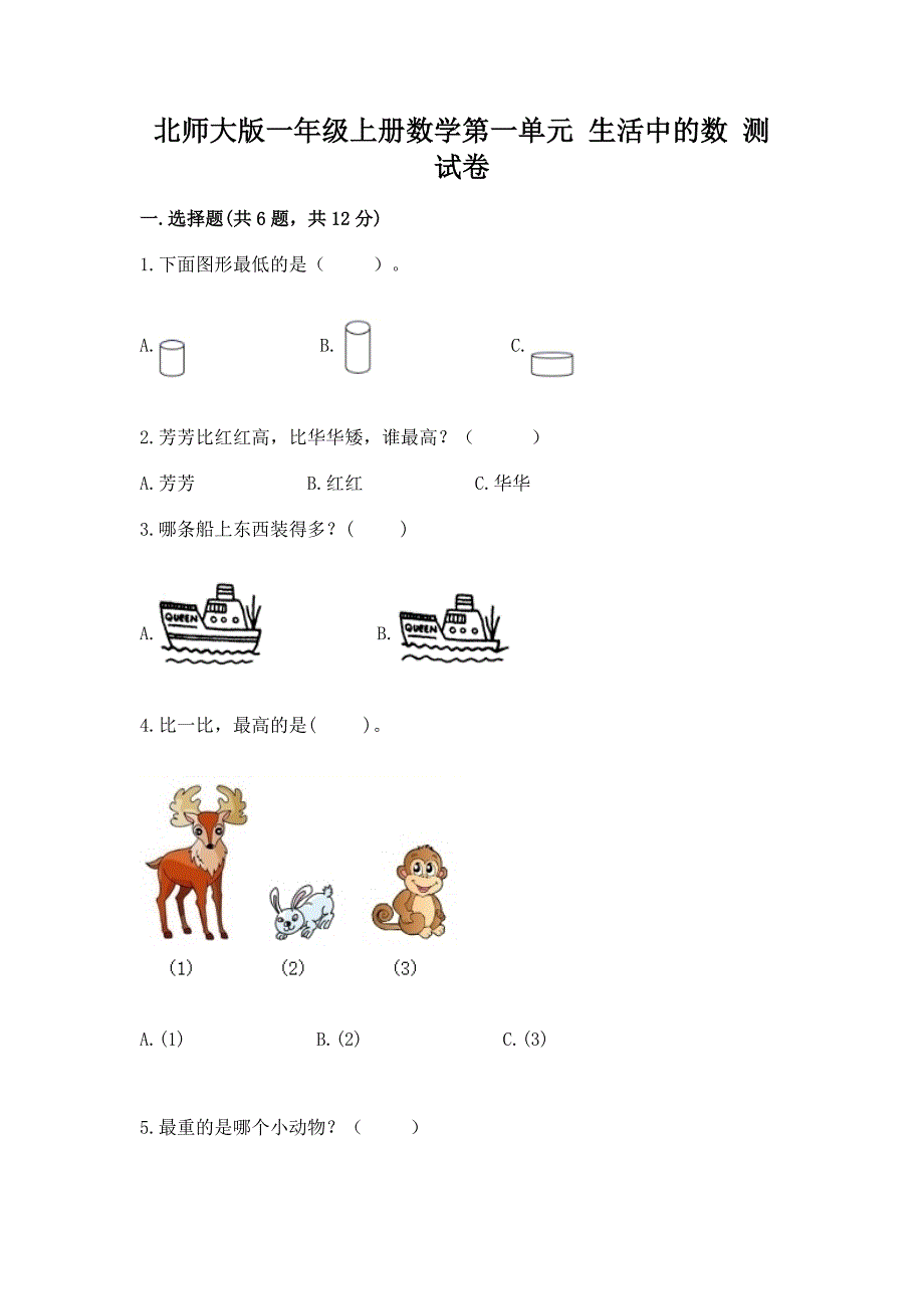 北师大版一年级上册数学第一单元-生活中的数-测试卷及答案【典优】.docx_第1页