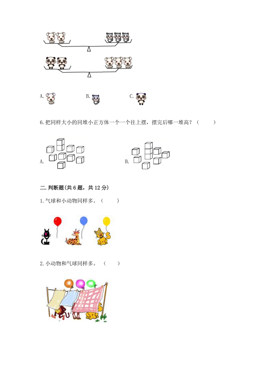 北师大版一年级上册数学第一单元-生活中的数-测试卷及答案【典优】.docx_第2页