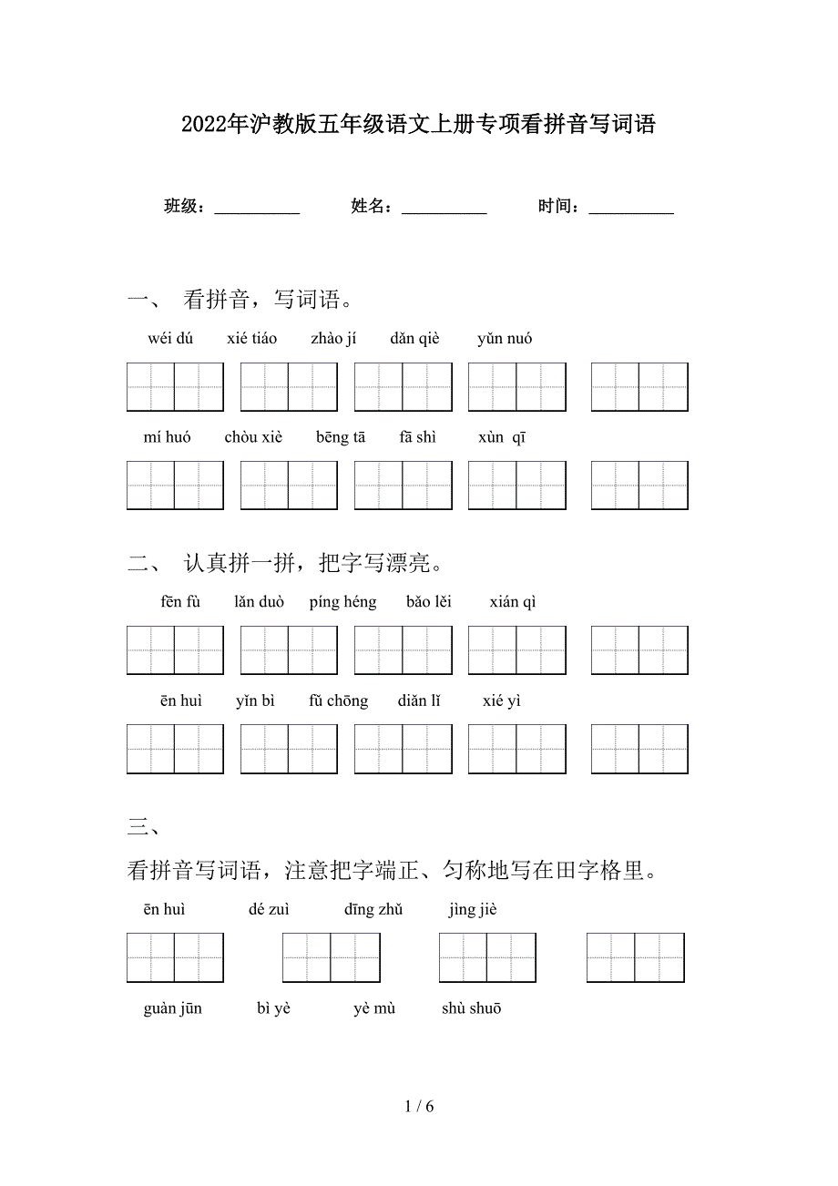 2022年沪教版五年级语文上册专项看拼音写词语_第1页
