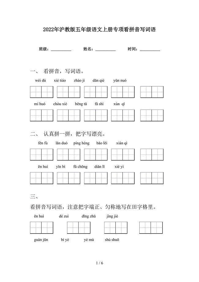 2022年沪教版五年级语文上册专项看拼音写词语