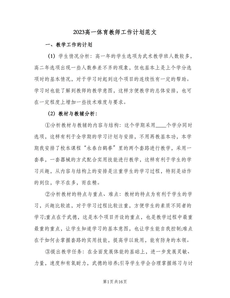 2023高一体育教师工作计划范文（4篇）_第1页