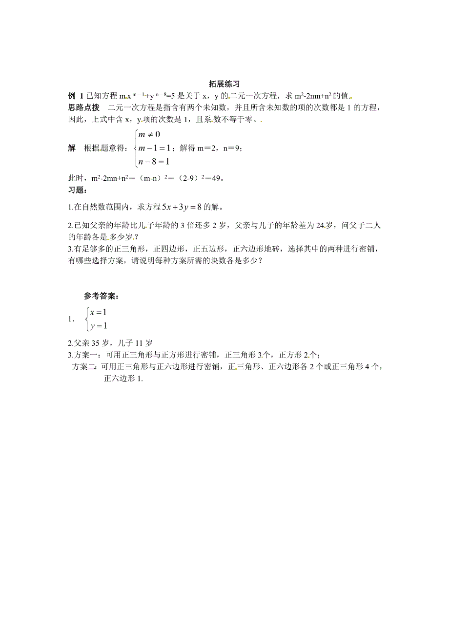 最新 北师大八年级上5.1 认识二元一次方程组拓展练习及答案_第1页