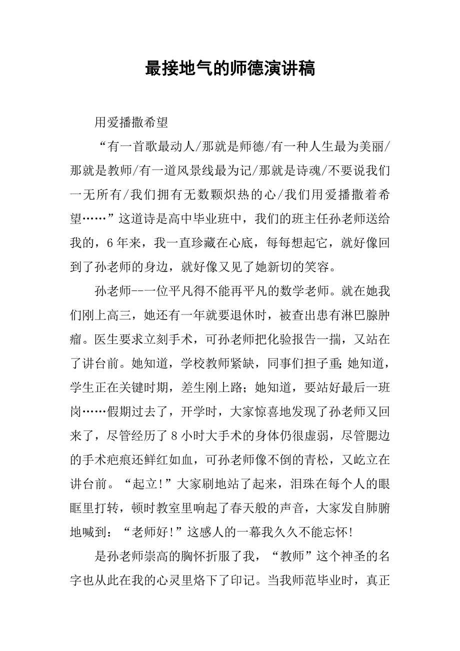 最接地气的师德演讲稿.docx_第1页