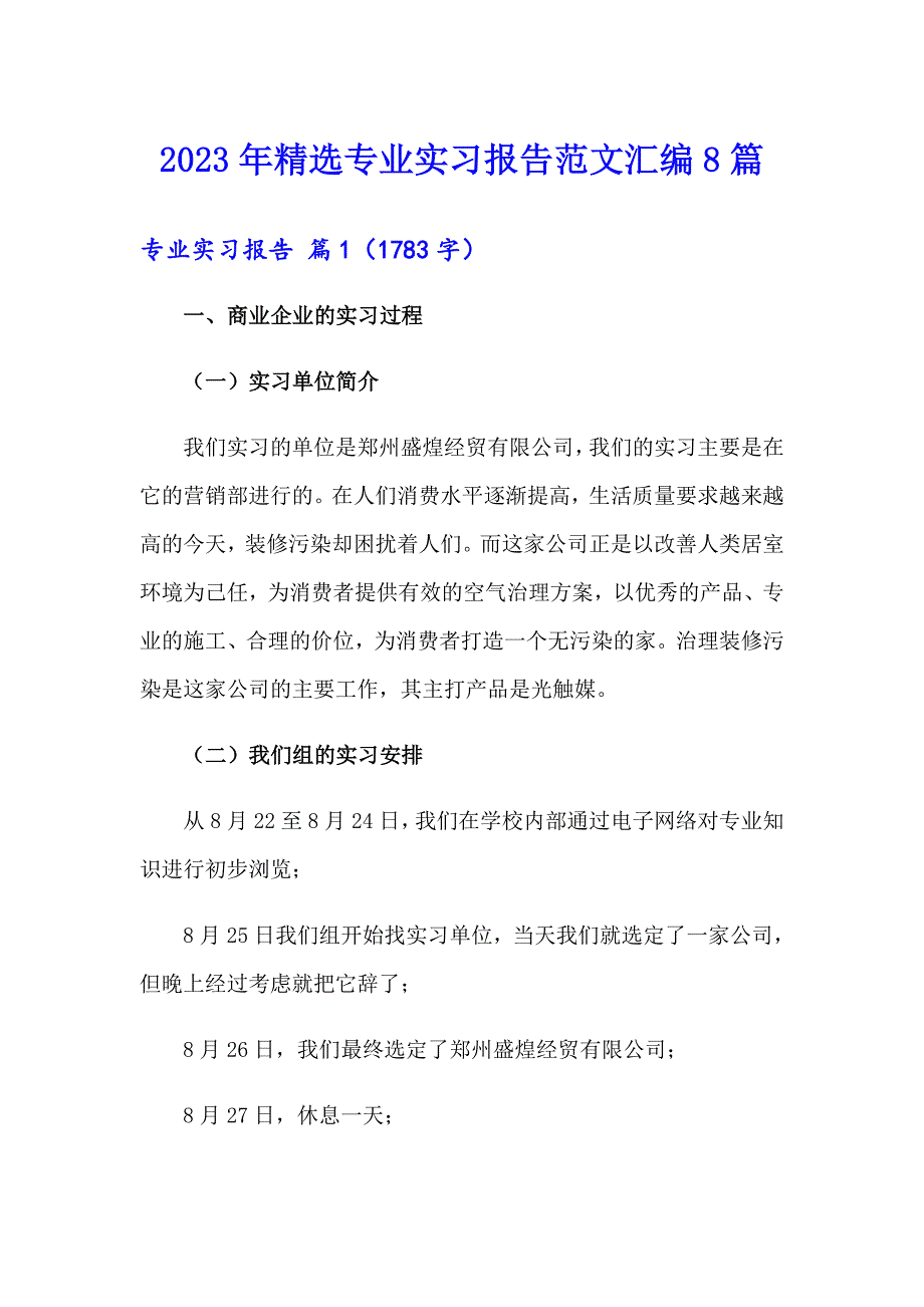 2023年精选专业实习报告范文汇编8篇_第1页