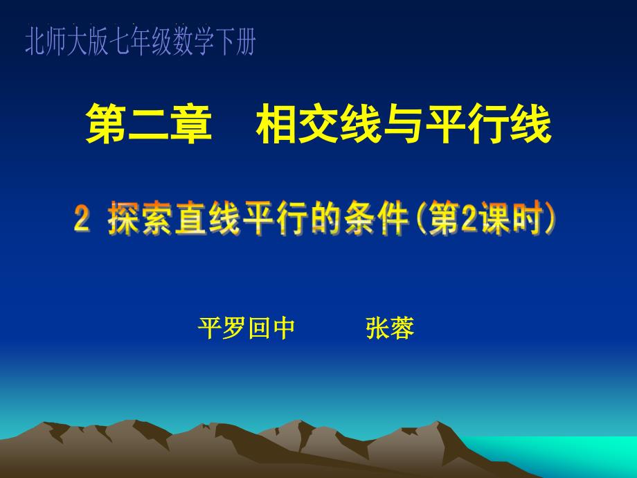 探索直线平行线的条件2张蓉_第1页