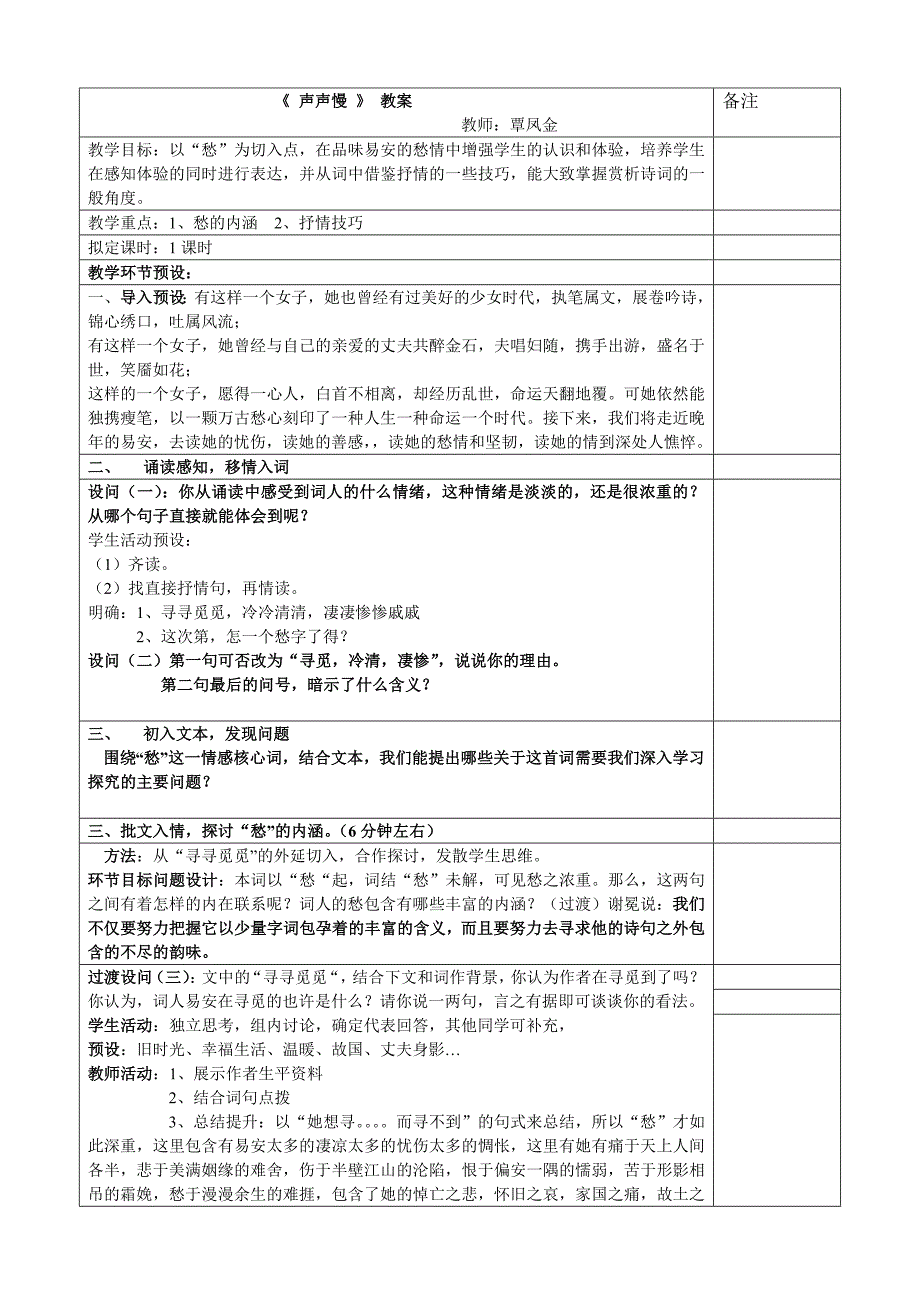 声声慢教案（公开课）_第1页