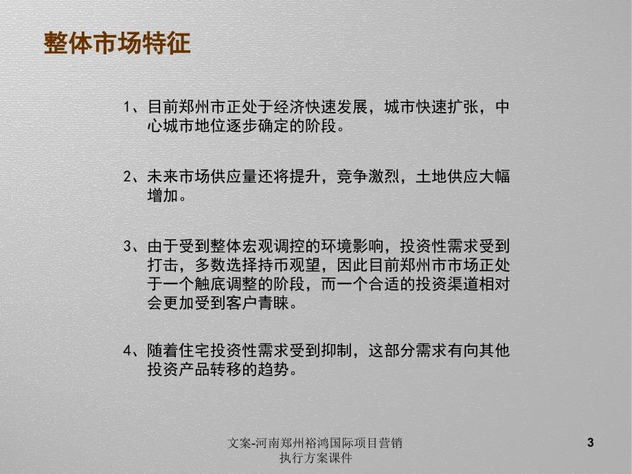 文案河南郑州裕鸿国际项目营销执行方案课件_第3页