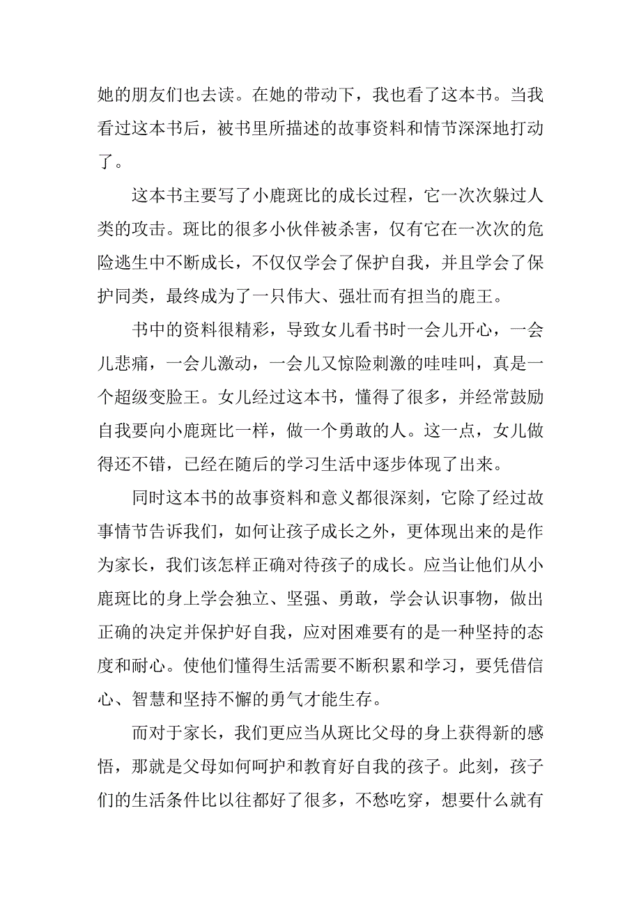 小鹿斑比小学读书笔记3篇读书笔记《小鹿斑比》_第3页