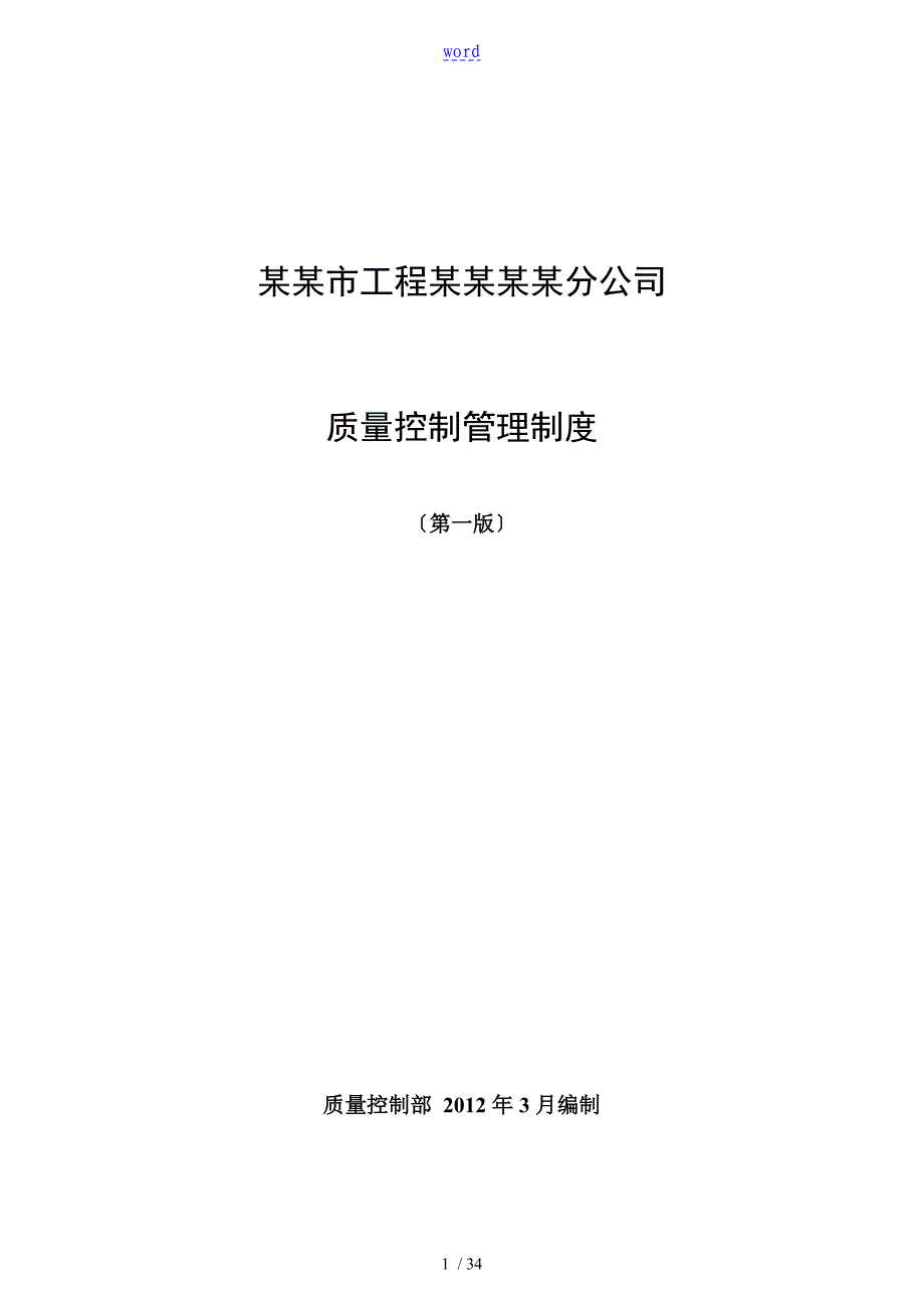 高质量控制部管理系统规章制度_第1页