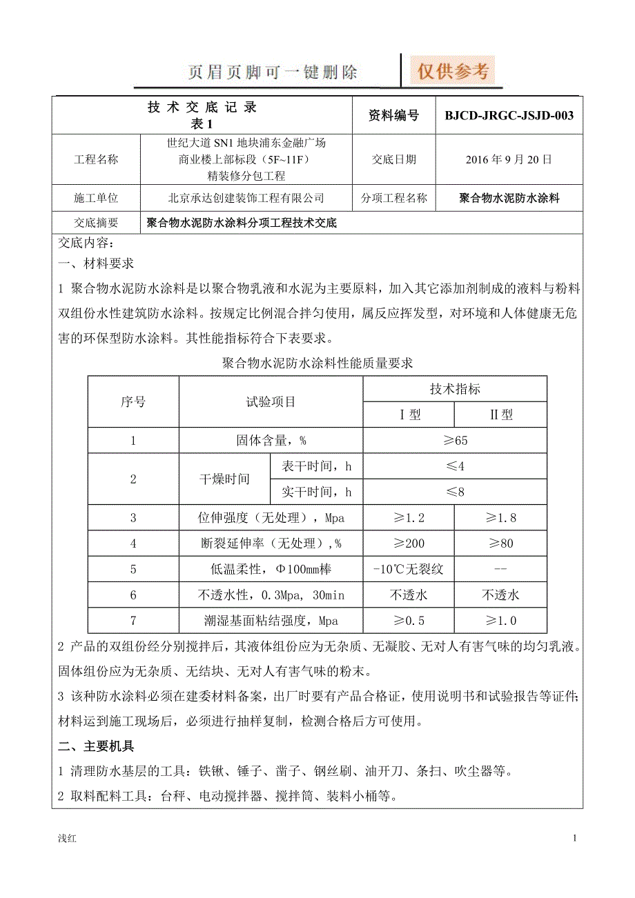 聚合物水泥防水涂料技术交底【沐风书屋】_第1页