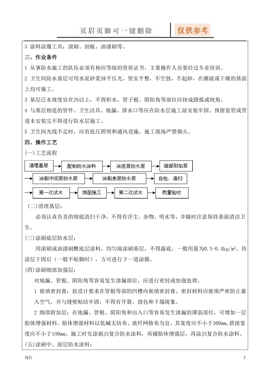 聚合物水泥防水涂料技术交底【沐风书屋】_第2页