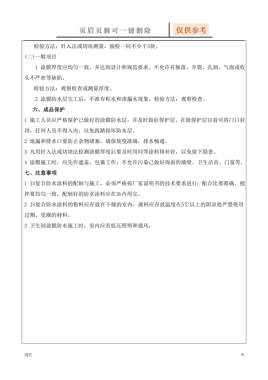 聚合物水泥防水涂料技术交底【沐风书屋】_第4页