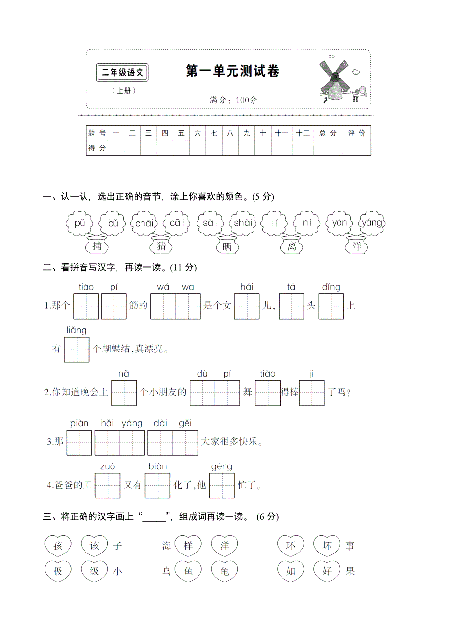 部编版二上语文第一单元测试卷_第1页