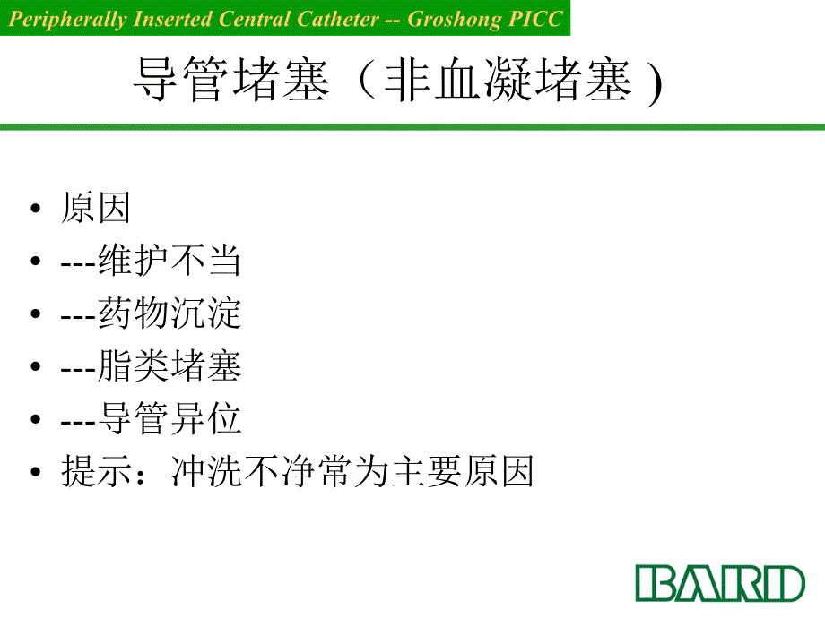 导管堵塞的处理课件_第2页