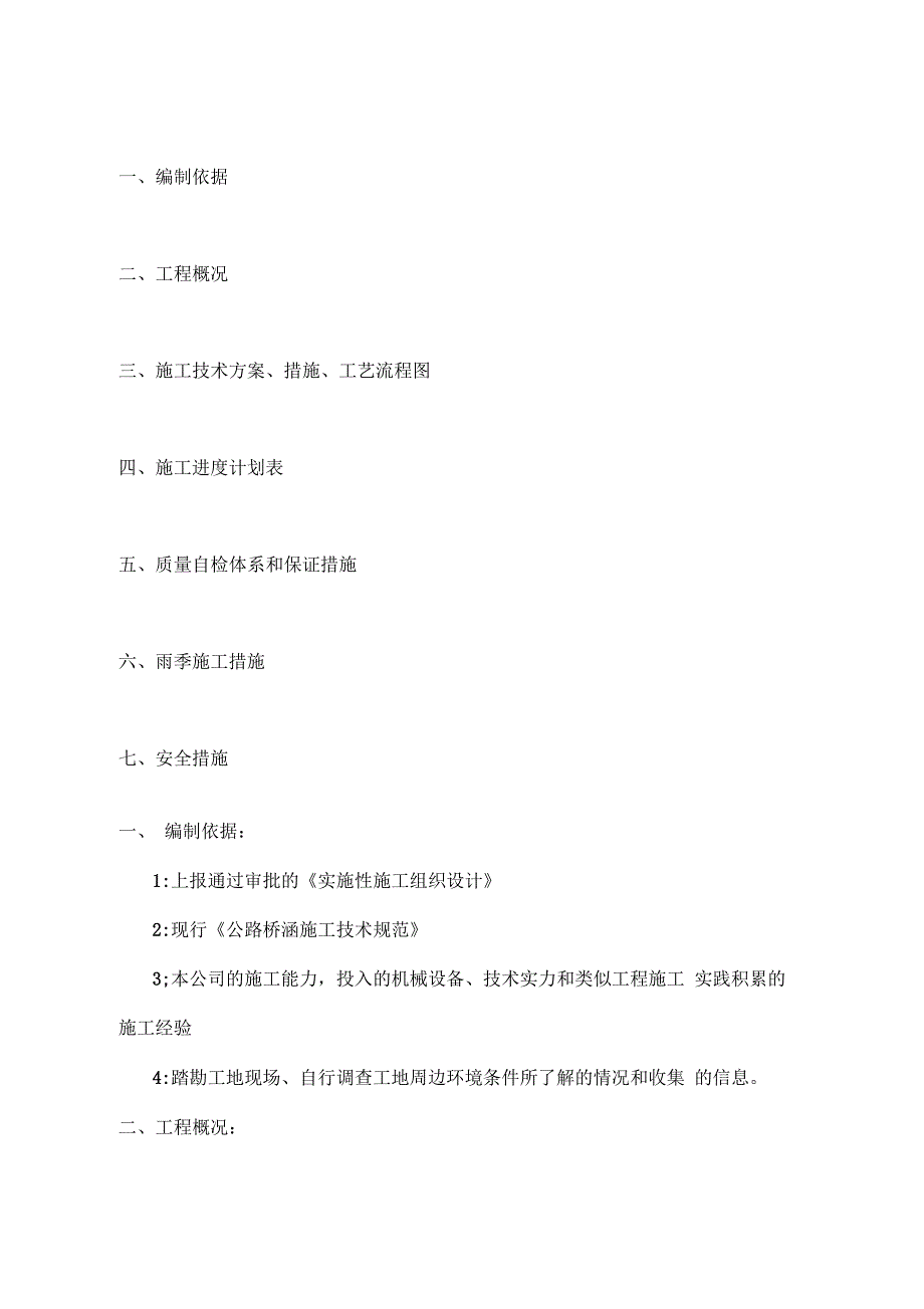 圆管涵施工方案_第1页