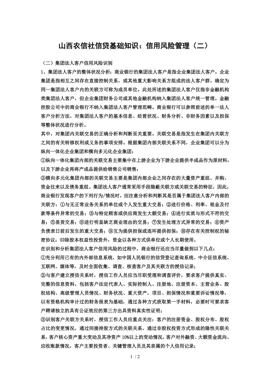 山西农信社信贷基础知识：信用风险管理(二)_第1页