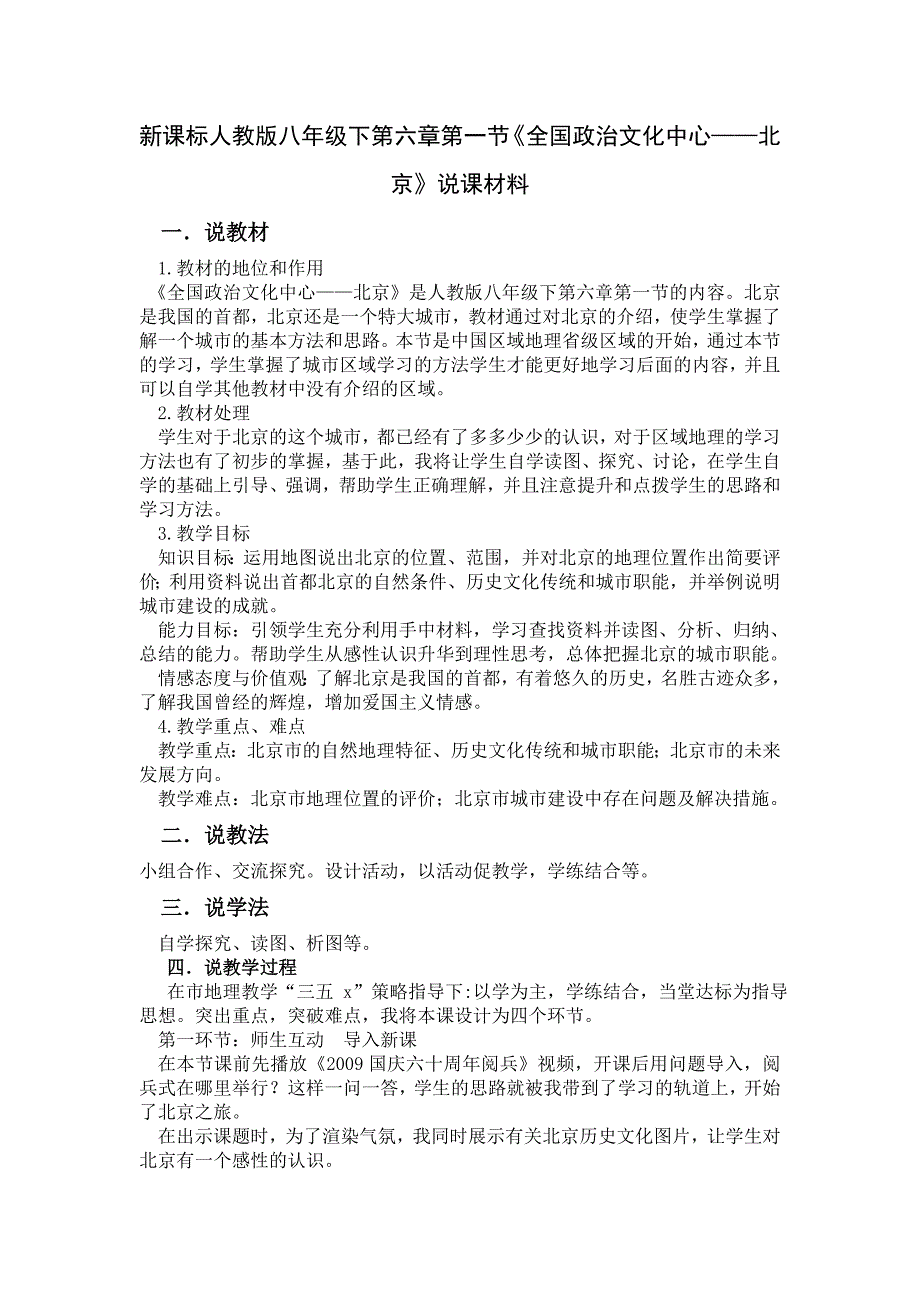 新课标人教版八年级下第六章第一节《全国政治文化中心——北京》说课材料_第1页