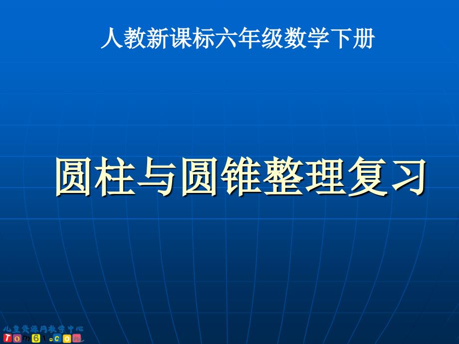 人教新课标数学六年级下册圆柱与圆锥整理复习2PPT课件_第1页