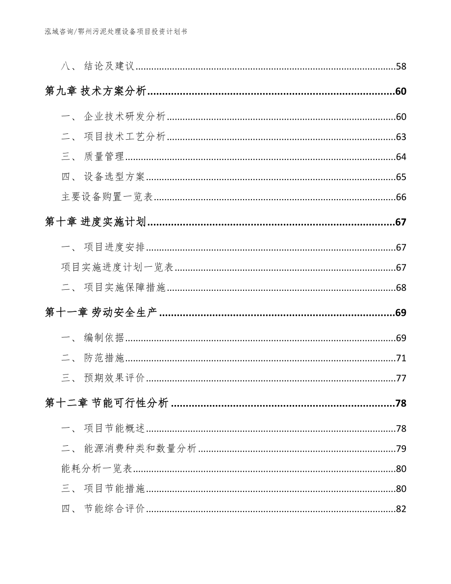 鄂州污泥处理设备项目投资计划书_第3页