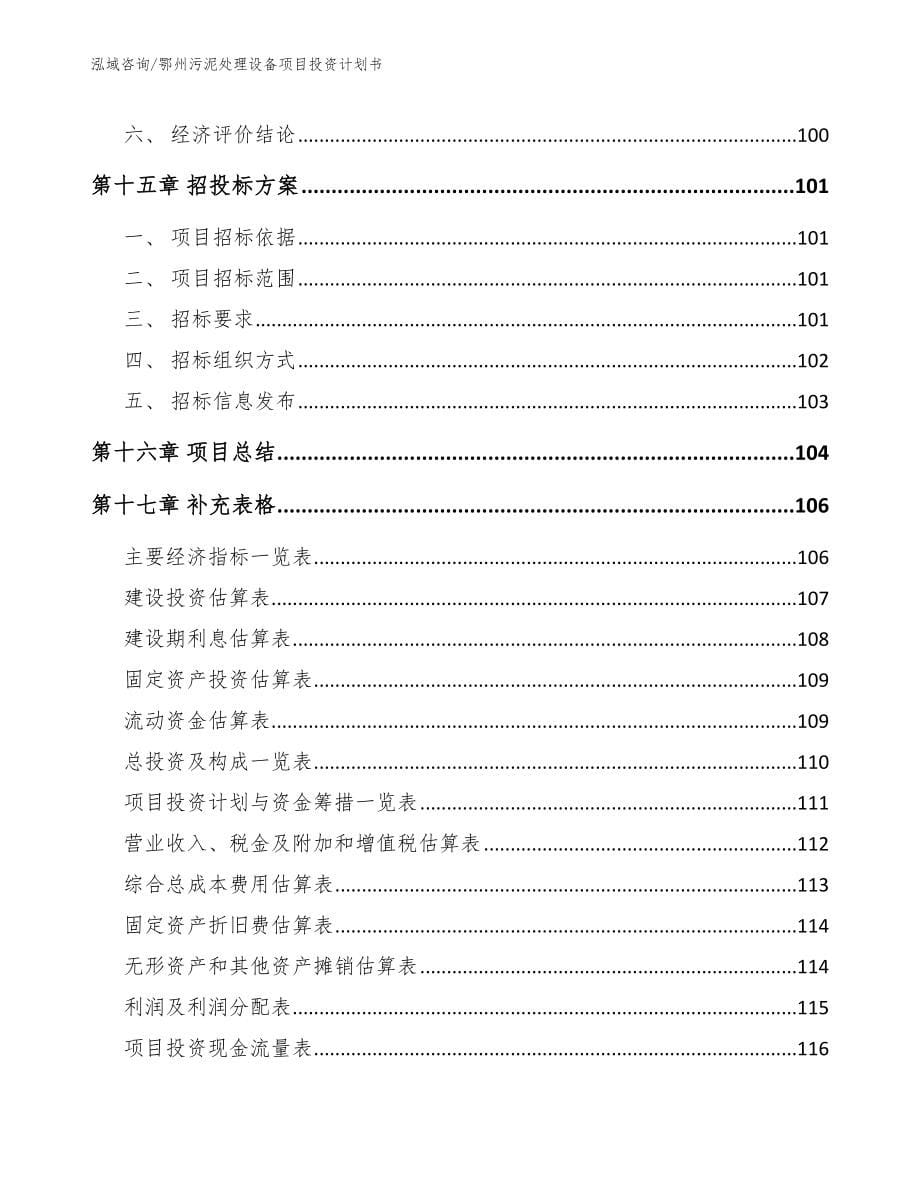 鄂州污泥处理设备项目投资计划书_第5页