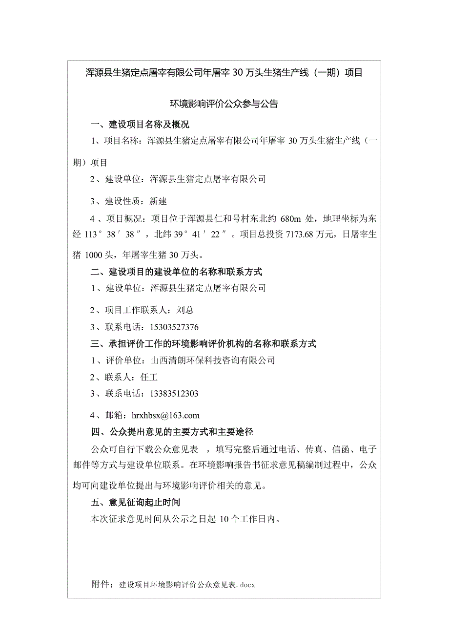 浑源县生猪定点屠宰有限公司生猪屠宰项目环评报告.docx_第4页