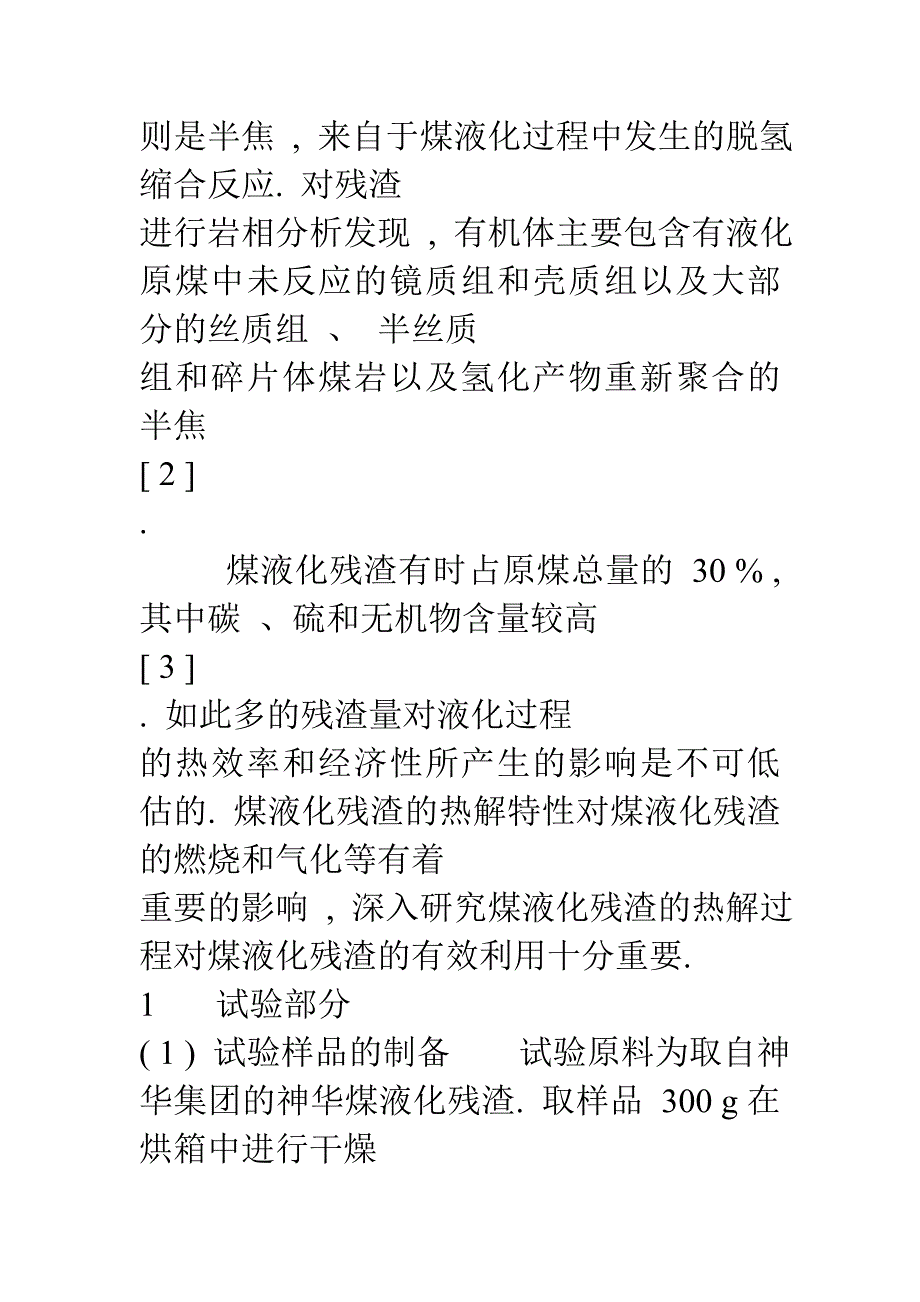 煤液化残渣的热解特性研究_第3页