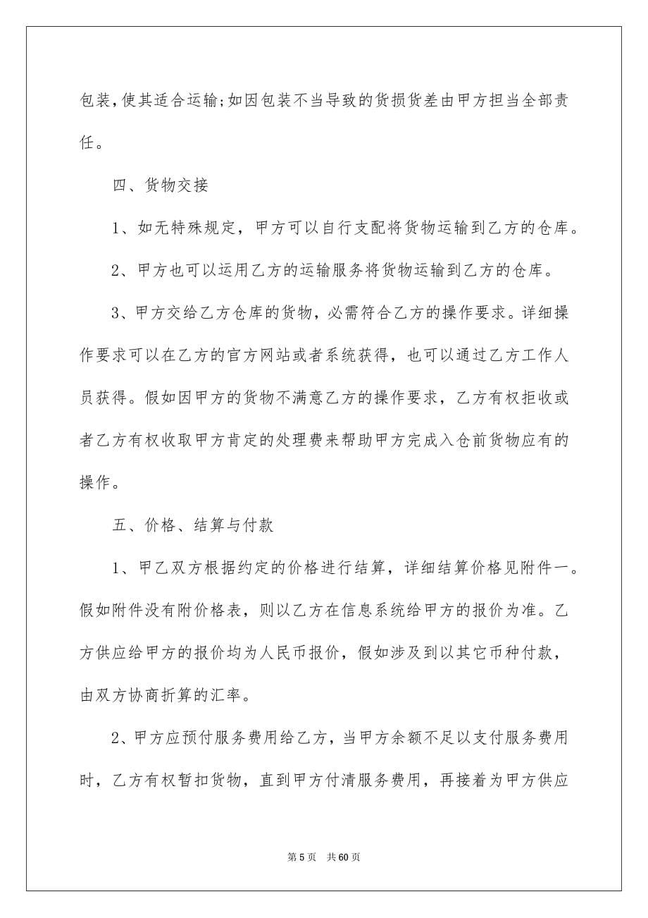 仓储服务合同汇编9篇_第5页