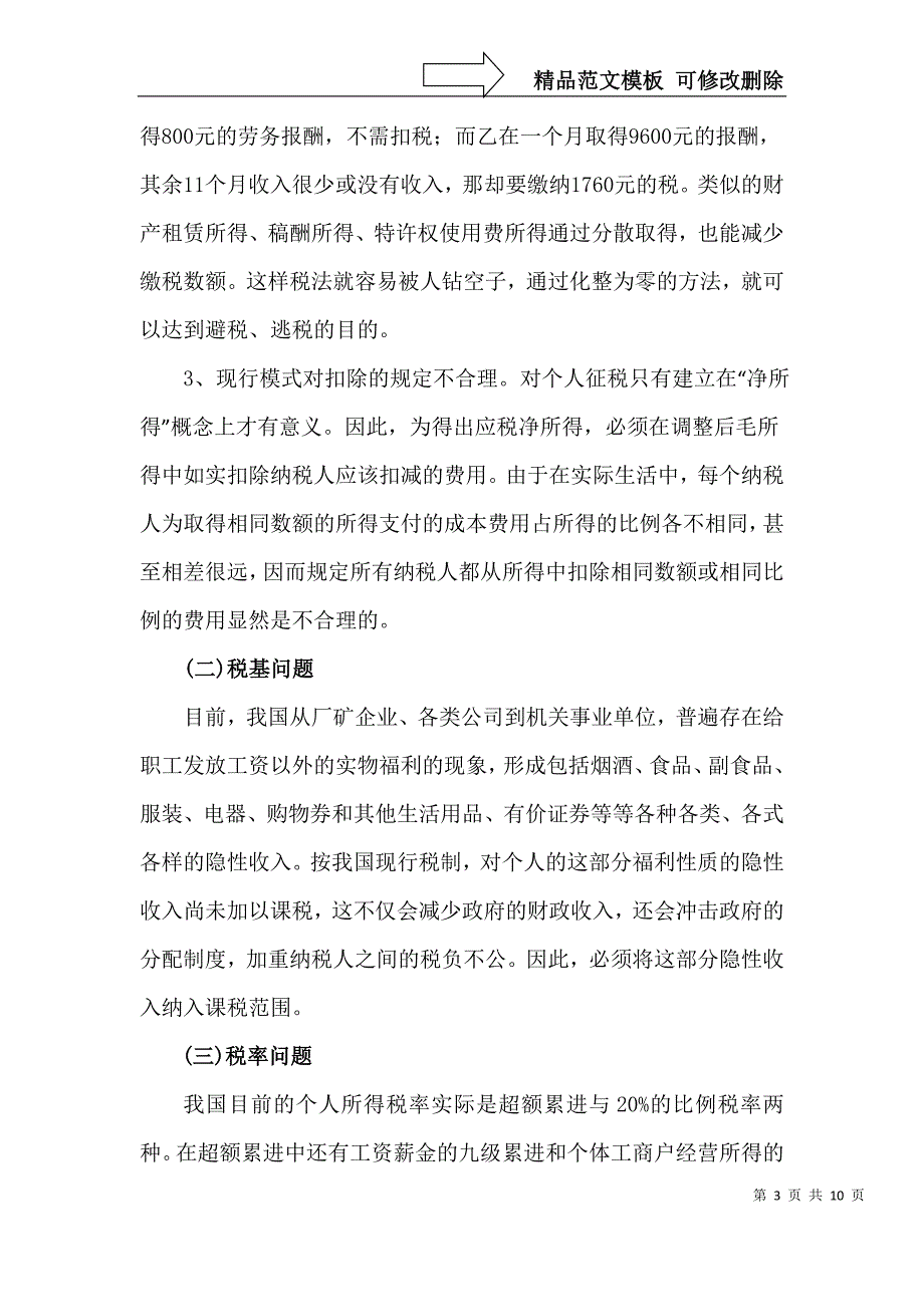 浅谈我国个人所得税存在的问题及对策_第3页